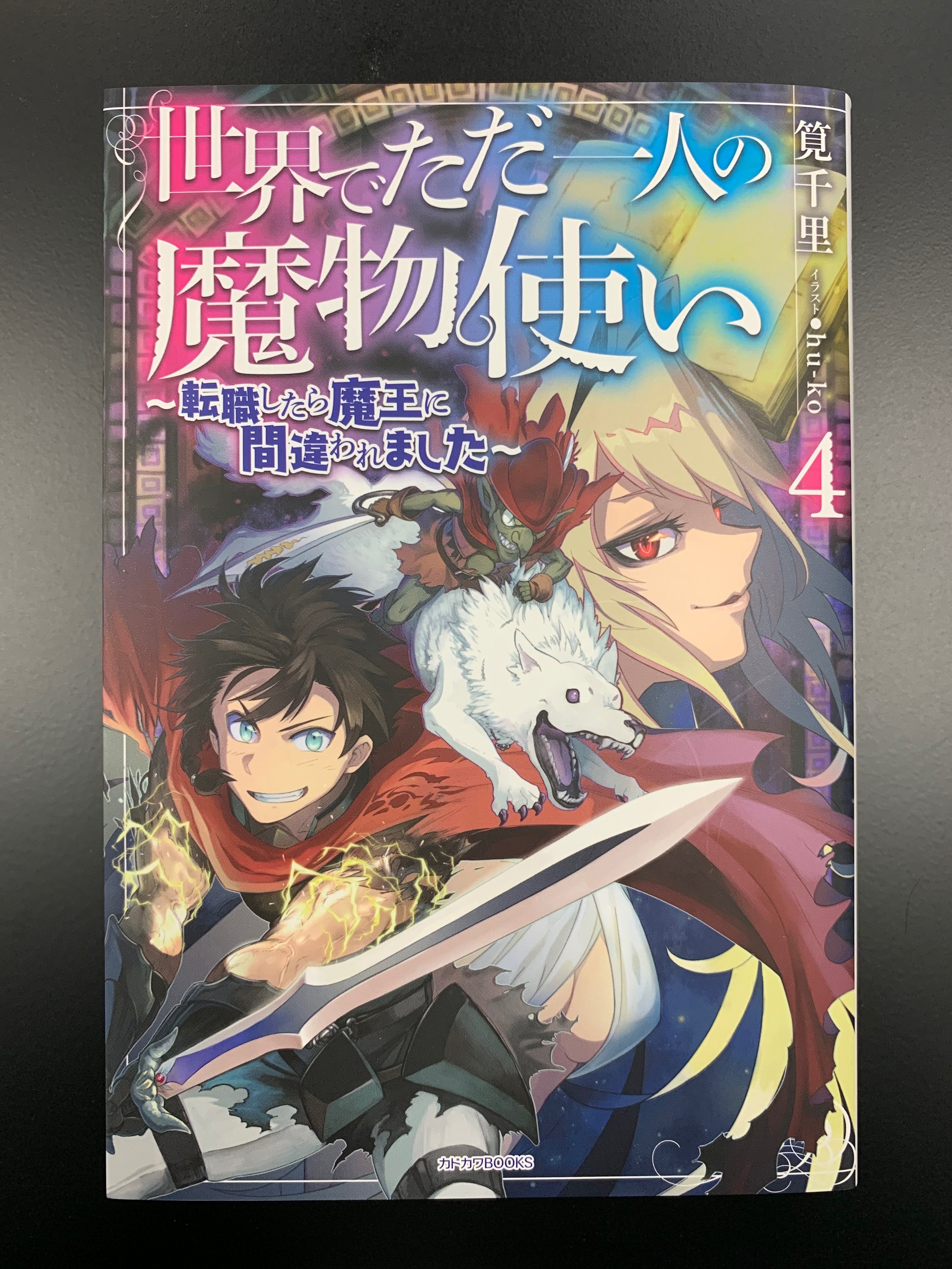 تويتر カドカワbooks編集部 على تويتر カドカワbooks 11月刊 世界でただ一人の魔物使い ４ サブタイ 転職したら魔王に間違われました 著 筧千里 イラスト Hu Ko 発売間近です 詳細はこちらとなります T Co Fx6w9e5kyb T Co