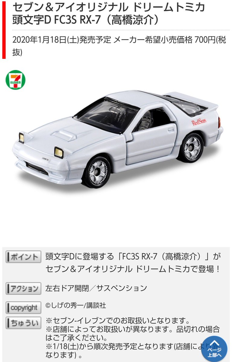 涼兄ィ على تويتر 年1月18日 土 発売予定 セブン アイ オリジナルドリームトミカ 頭文字d Ae86トレノ 藤原拓海 トヨタmr2 Sw 小柏カイ Fc3s Rx 7 高橋涼介 T Co Ectfxzp9fx オレのfcもアニメ版ロゴだな T Co Rjywxppdbh 涼兄ィ على تويتر 年1月18日 土 発売予定 セブン アイ オリジナルドリームトミカ 頭文字d Ae86トレノ 藤原拓海 トヨタmr2 Sw 小柏カイ Fc3s Rx 7 高橋涼介 T Co Ectfxzp9fx オレのfcもアニメ版ロゴだな T Co Rjywxppdbh