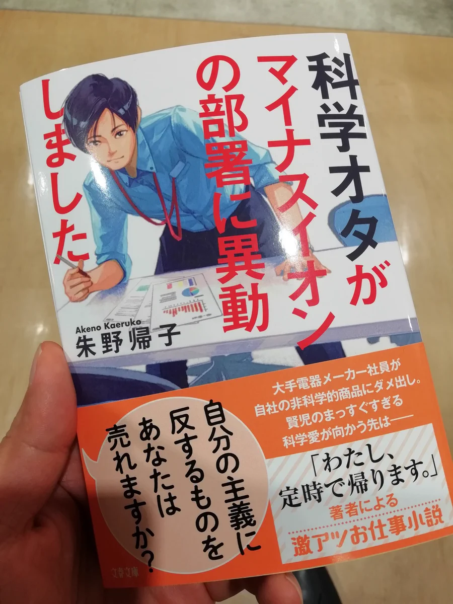 思わず笑ってタイトル買いww『科学オタがマイナスイオンの部署に異動しました』