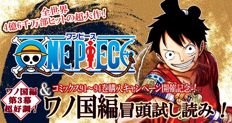 One Pieceスタッフ 公式 على تويتر One Pieceの核心に迫るシリーズ ワノ国編 が超大盛り上がり中 いまこそワノ国編を読む時 ９１巻 ９４巻を読んでこのビッグウェーブに追いつこう ジャンプ で冒頭の試し読みが出来る T Co Hm21uzsle4