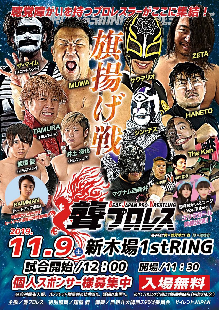11 9 土 聾プロレス ロープロ 旗揚げ戦 新木場大会 ヒートアップ協力 デフプロ Togetter