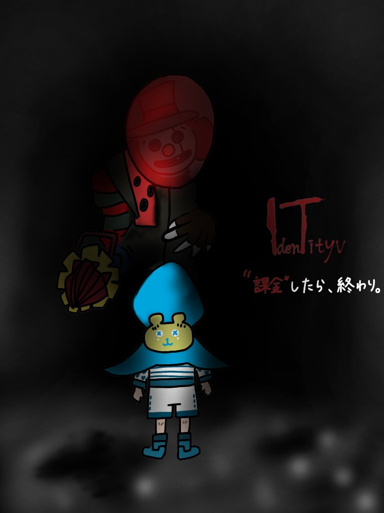 こっしー It パロディ It 第五人格 Identity V 課金したら 終わり イット見えたら終わり 第五人格 第五人格イラスト Identityvイラスト It こっしー It パロディ It 第五人格 Identity V 課金したら 終わり イット見えたら終わり 第五人格 第五人格イラスト Identityvイラスト It