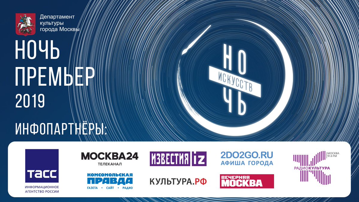 Информационными партнерами акции "Ночь искусств - 2019" стали ТАСС, МИЦ «Известия», «Москва 24», «Вечерняя Москва»,  «Комсомольская правда», Радио Культура, Культура.РФ и 2do2go.ru.
Мы благодарим всех, кто  поддерживал нас в период подготовки и проведения акции!
