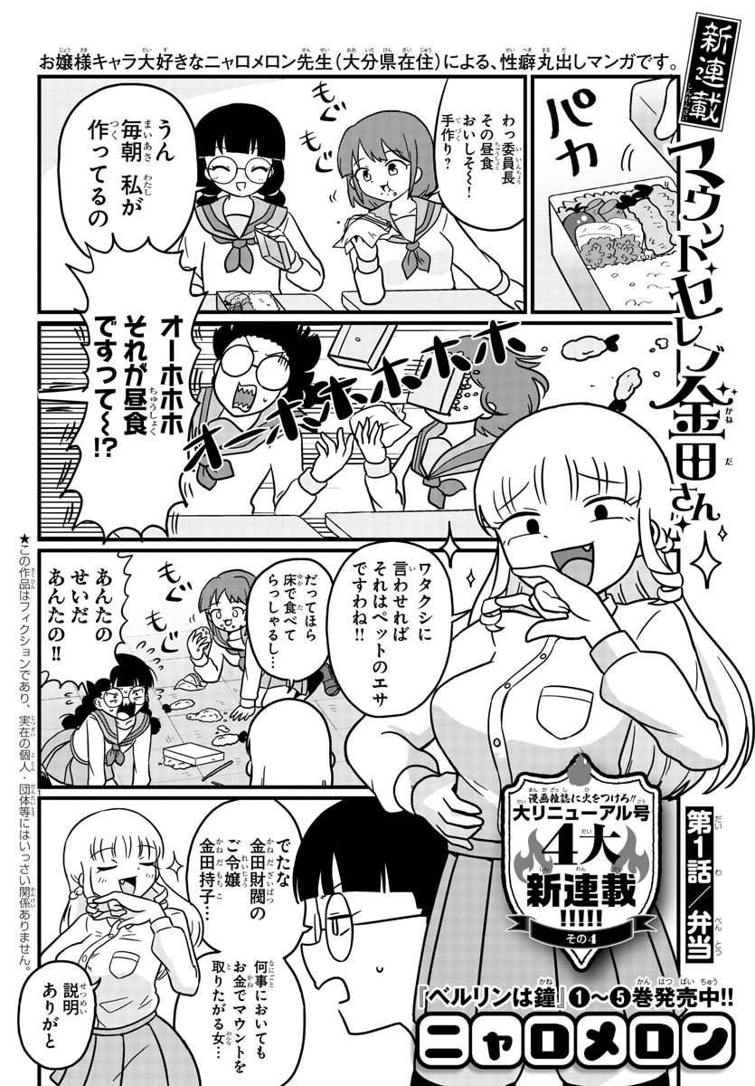 マウントセレブ金田さんは、高飛車なお嬢様が調子に乗ったあげく自業自得でひどい目にあうが何故かお嬢様の株が上がるという話を永久に読みたい人におすすめです 