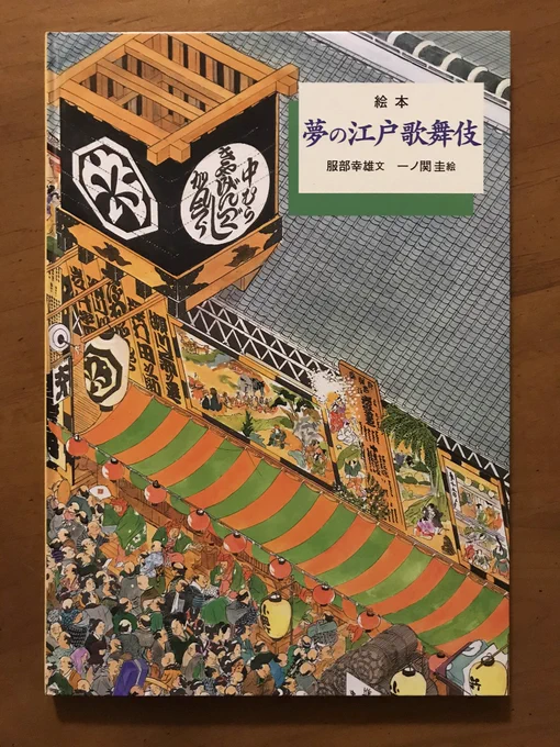 先日ゆうきまさみ先生も紹介してらっしゃった、一ノ関圭先生が絵を描かれた「絵本 夢の江戸歌舞伎」(服部幸雄・文)。入手して実際眺めてみると、いや素晴らしい。見開きの一枚絵という構成で、ものすごくきめ細やかで、ひとりひとりにきちんと表情もある。圧倒される絵本です。 