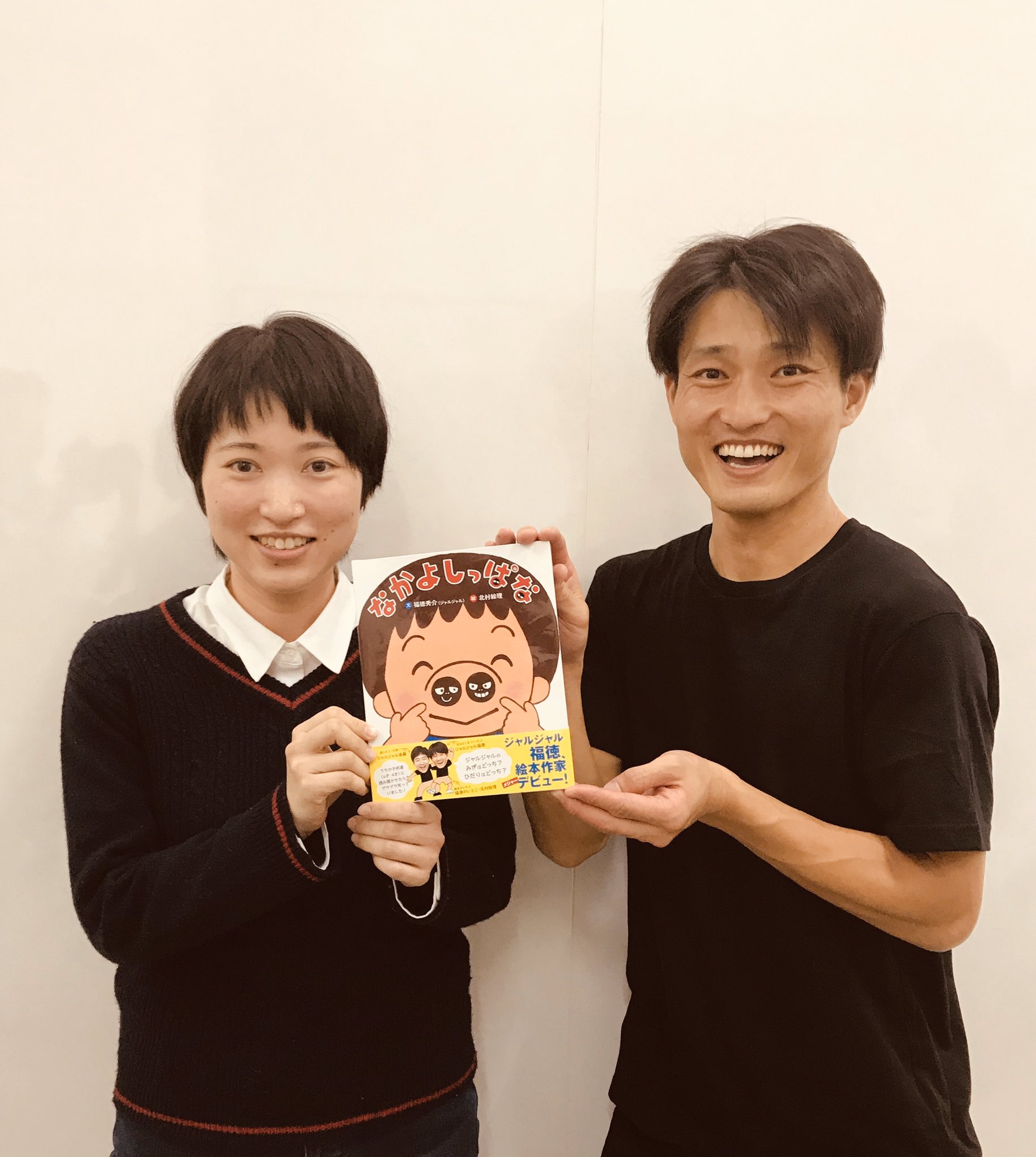 Uzivatel 小学館 ぴっかぴかえほん編集部 Na Twitteru ジャルジャル単独ライブへ 絵本作家の北村絵理さんと行ってきました すっばらしく面白い もの語りを作るうえでも 勉強になることがいっぱいありました 福徳さん 右 と北村さん 左 の絵本 なかよし Uzivatel 小学館 ぴっかぴかえほん編集部 Na Twitteru ジャルジャル単独ライブへ 絵本作家の北村絵理さんと行ってきました すっばらしく面白い もの語りを作るうえでも 勉強になることがいっぱいありました 福徳さん 右 と北村さん 左 の絵本 なかよし