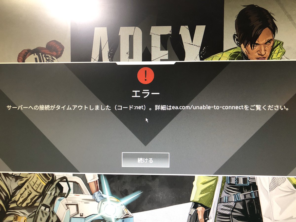 Vazi Apexこの サーバーへの接続がタイムアウトしました ってエラー頻繁に出るんだけど解決策ありませんか 3 ヽ