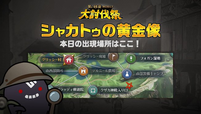 公式 黒い砂漠モバイル ー 大討伐祭 ー シャカトゥの黄金像 19 40 00に出現 T Co Zxburb4r77 ギラギラ輝く黄金像をみんなで壊しに行きましょう 黒い砂漠mobile 黒い砂漠モバイル