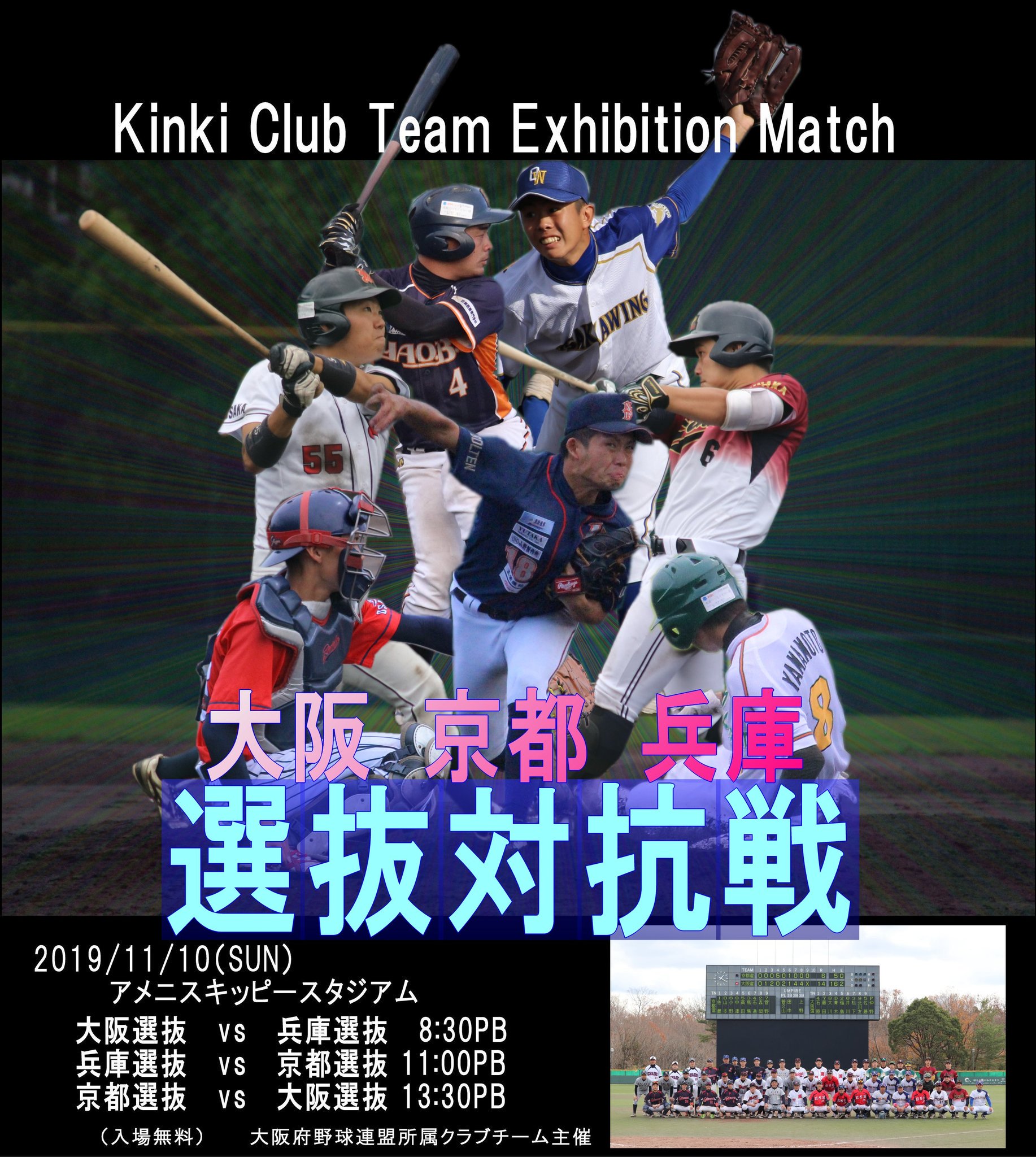 第12回京都クラブリーグ Pa Twitter クラブチームの大阪 京都 兵庫選抜対抗戦迫る 入場無料です 11 10 日 アメニスキッピースタジアム 三田市三輪1314 8 30pb 兵庫 Vs 大阪 11 00pb 兵庫 Vs 京都 13 30pb 大阪 Vs 京都 試合ルール 引分けあり 7回7点差 第12回京都クラブリーグ Pa Twitter クラブチームの大阪 京都 兵庫選抜対抗戦迫る 入場無料です 11 10 日 アメニスキッピースタジアム 三田市三輪1314 8 30pb 兵庫 Vs 大阪 11 00pb 兵庫 Vs 京都 13 30pb 大阪 Vs 京都 試合ルール 引分けあり 7回7点差