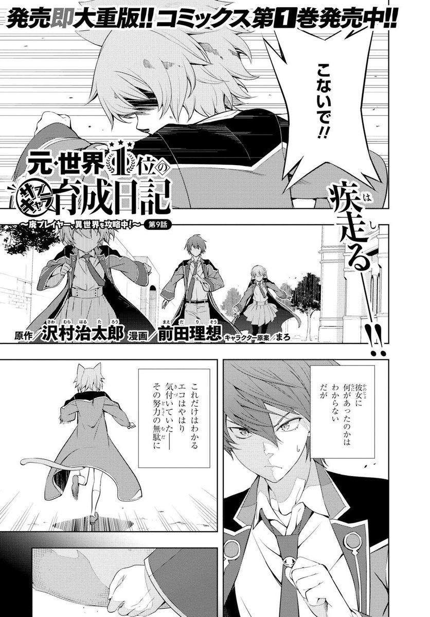 ট ইট র 少年エース 元 世界1位のサブキャラ育成日記 廃プレイヤー 異世界を攻略中 は第9話が掲載 ボロボロになったエコを追いかけるセカンドとシルビア エコを仲間にしたいと考えたセカンドは とんでもない 無茶な行動 に及ぶ 大好評