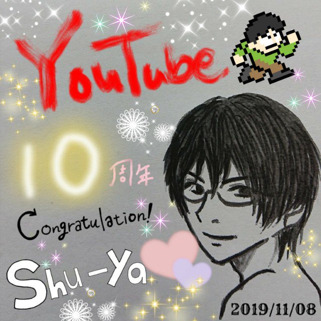 しゅーやさんyoutube10周年のtwitterイラスト検索結果