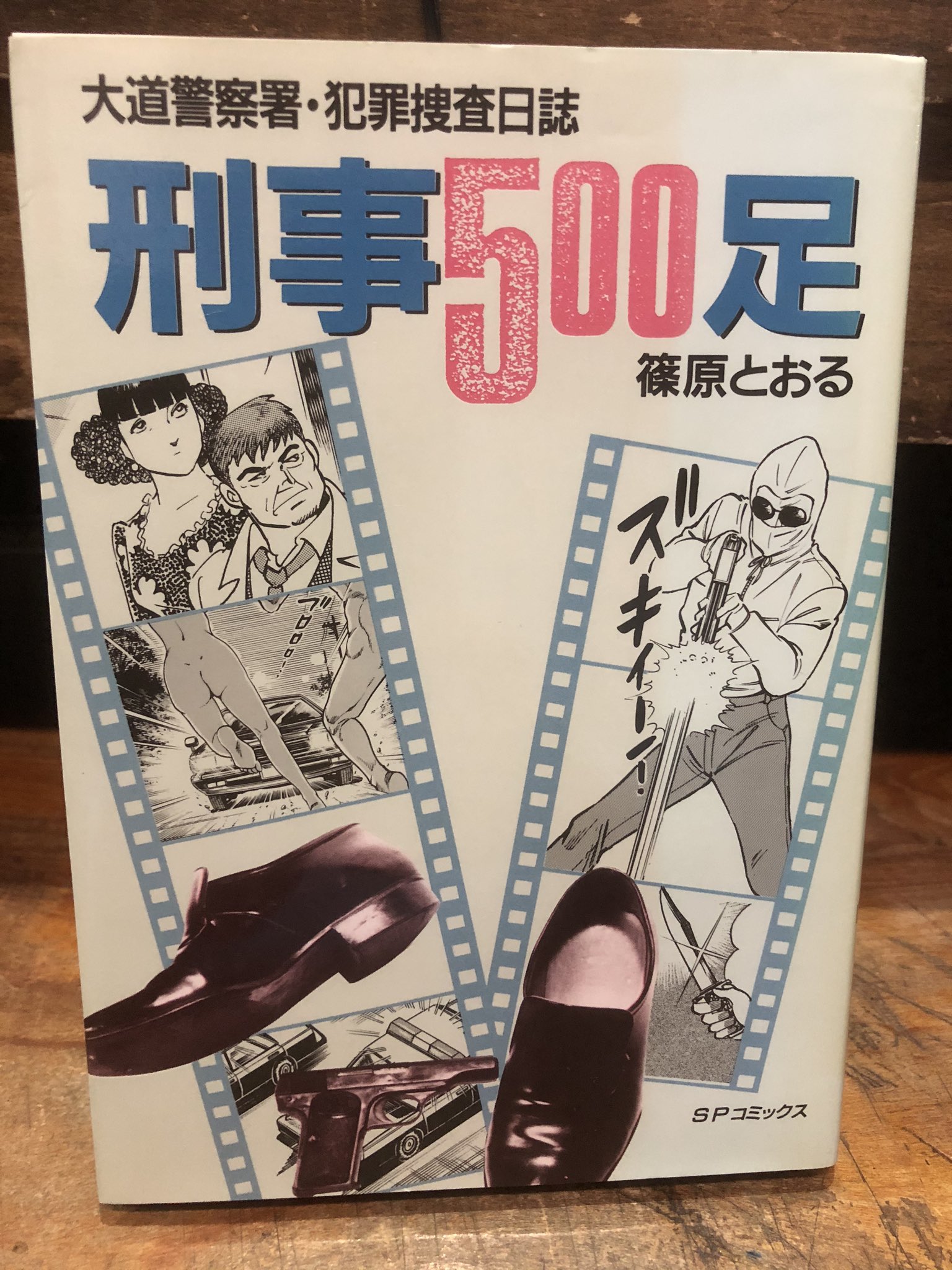 徳川龍之介 時までの短縮営業中 篠原とおる 軍鶏 全14巻を店頭に 小口ヤケシミ 背焼け T Co Eyjuzgwzbm Twitter
