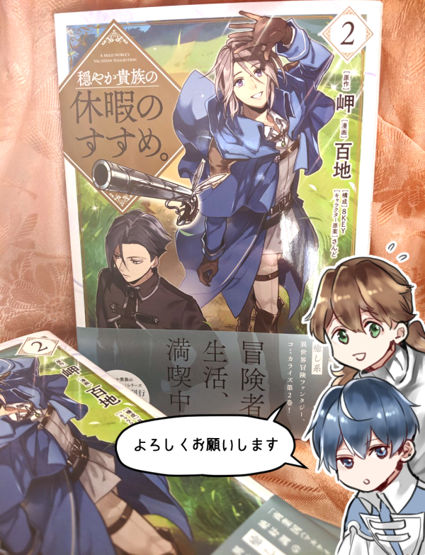 穏やか貴族の休暇のすすめ。コミカライズ2巻が11/15に発売します。こちらもどうぞよろしくお願いします～!

TOブックスオンラインストア↓
 