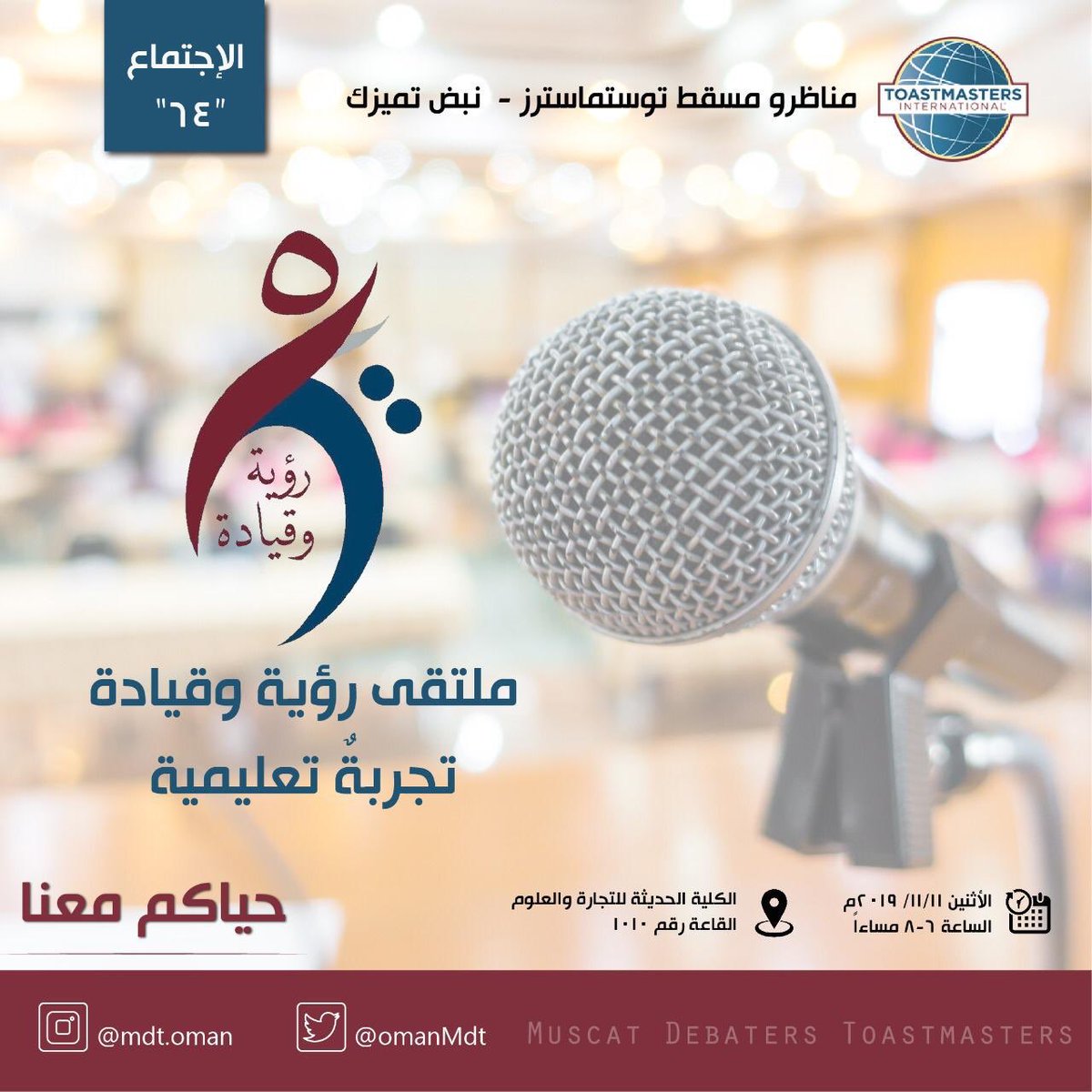 ندعوكم لحضور  الاجتماع الـ ٦٤

تجربة تعليمية مختلفة ومميزة 
#ملتقى_رؤية_وقيادة 😎👏🏻

#مناظرو_مسقط_توستماسترز 
#نبض_تميزك
#التوستماسترز
#حيث_يصنع_القادة