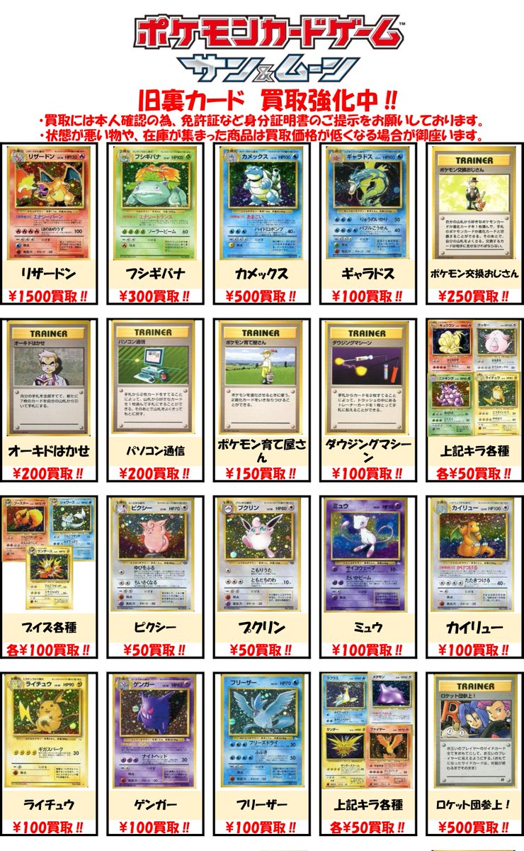 Bm池袋 ポケモンカード V Twitter 買取情報 旧裏の在庫がすっかり無くなってしまったので 強化買取表を作成しました 旧裏 といえば高額プロモのイメージがありますが パックや構築デッキに封入されているカードでも値段のつくカードは多数ございます 当時プレイ