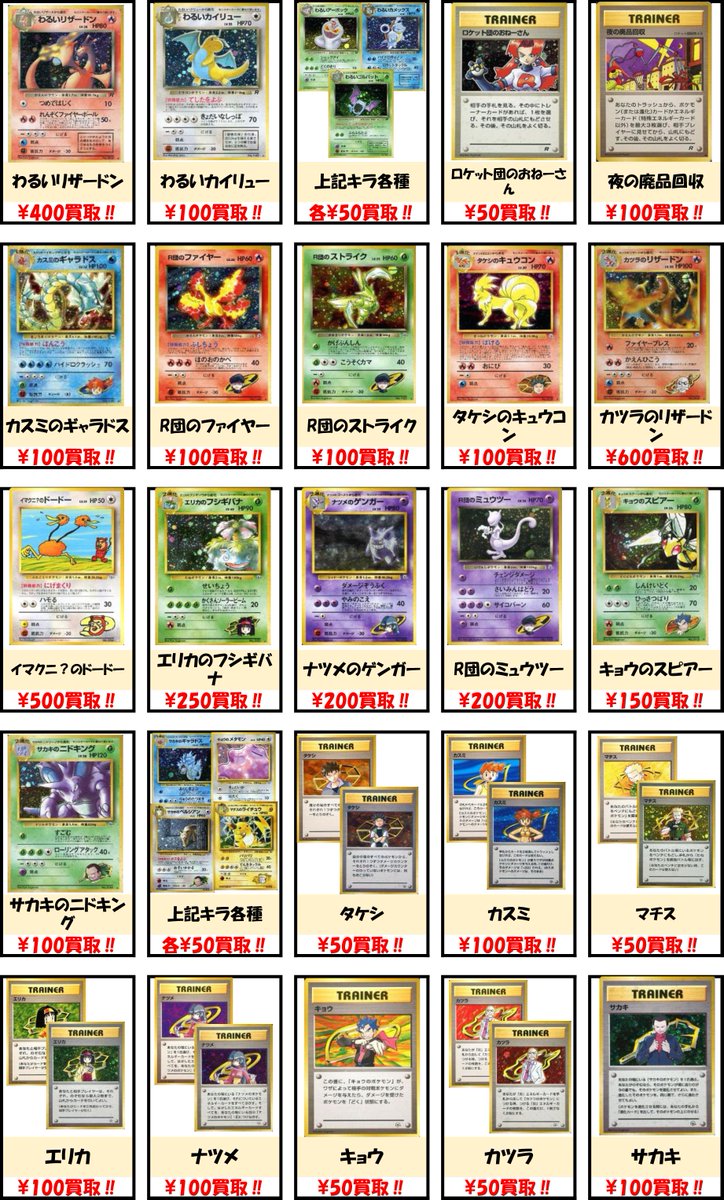 Bm池袋 ポケモンカード V Twitter 買取情報 旧裏の在庫がすっかり無くなってしまったので 強化買取表を作成しました 旧 裏といえば高額プロモのイメージがありますが パックや構築デッキに封入されているカードでも値段のつくカードは多数ございます 当時プレイ