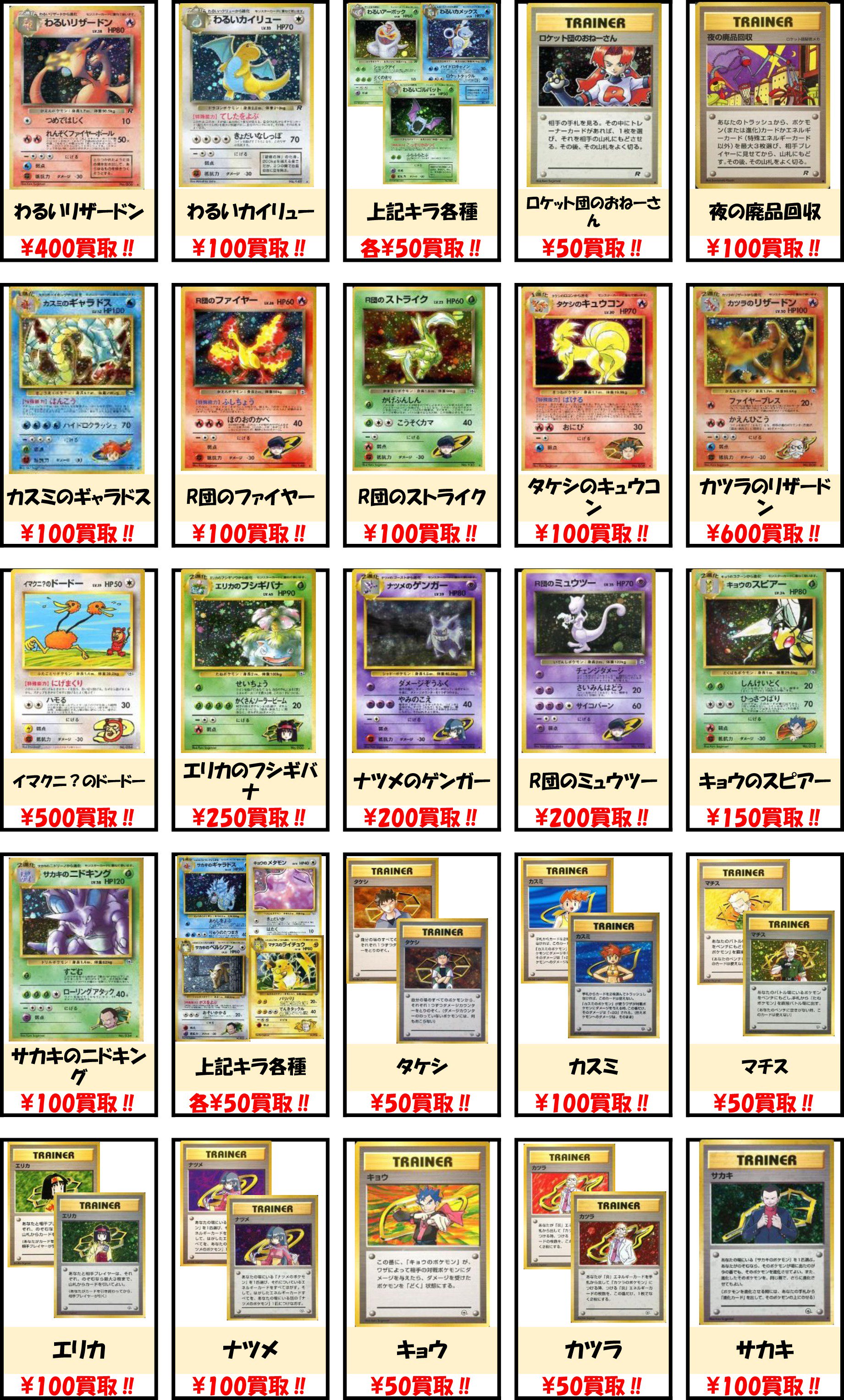 Bm池袋 ポケモンカード V Twitter 買取情報 旧裏の在庫がすっかり無くなってしまったので 強化買取表を作成しました 旧裏といえば高額 プロモのイメージがありますが パックや構築デッキに封入されているカードでも値段のつくカードは多数ございます 当時プレイ