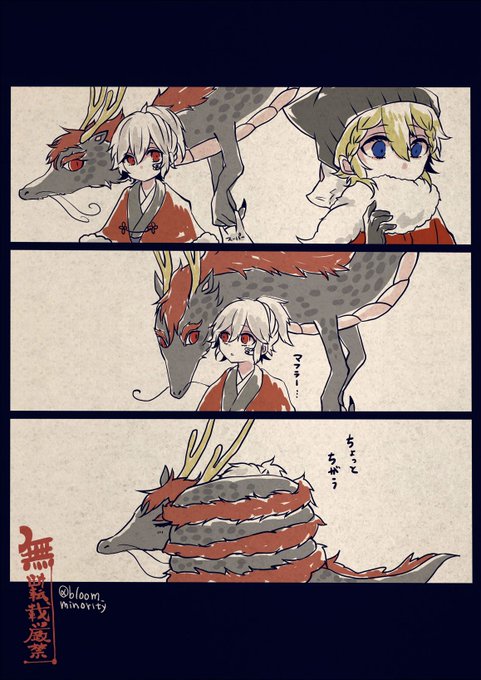 【竜×少年】マフラーが欲しい季節です 