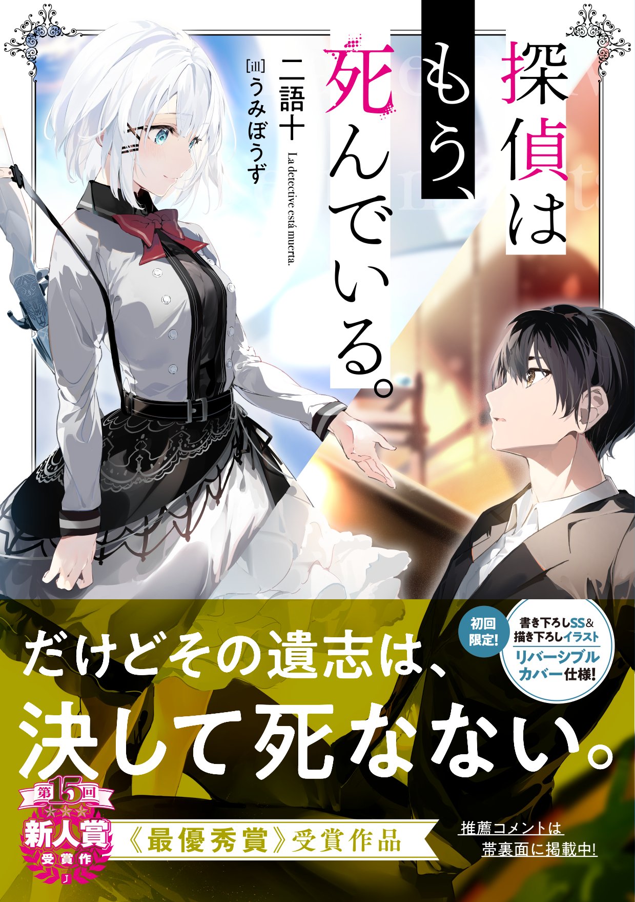 全巻初版 探偵はもう、死んでいる。