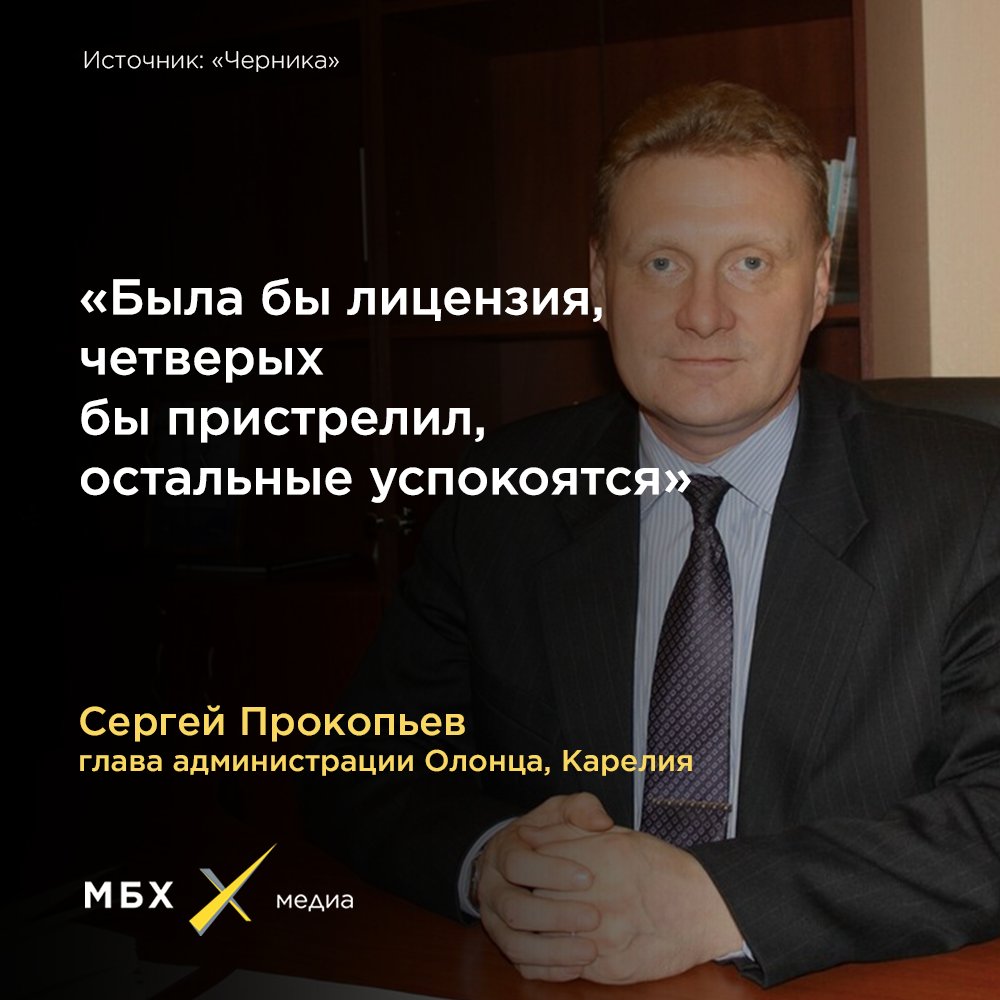 Chtede's tweet image. В Карелии глава администрации предложил расстрелять четверых недовольных жителей, которые пожаловались ему на проблемы, многие годы не решаемые местной властью. Ничто не развивает регион так хорошо, как чиновники с лицензией на убийство