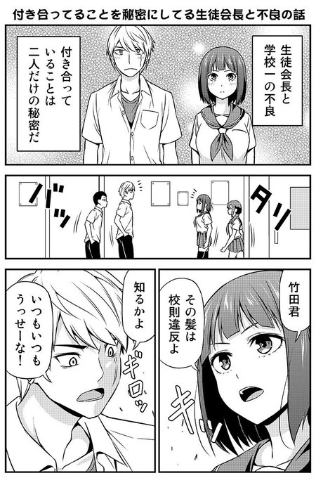 付き合ってることを秘密にしてる生徒会長と不良の話。

#漫画が読めるハッシュタグ
#創作漫画 