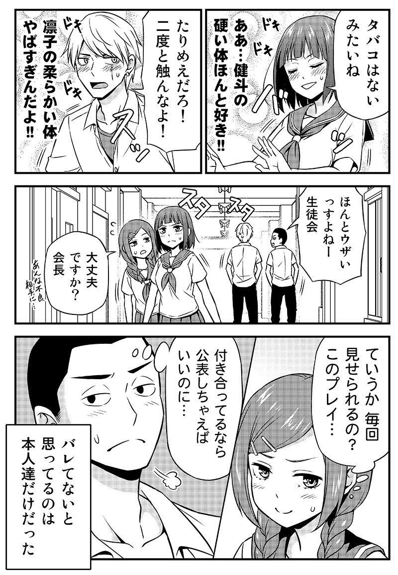 付き合ってることを秘密にしてる生徒会長と不良の話。

#漫画が読めるハッシュタグ
#創作漫画 