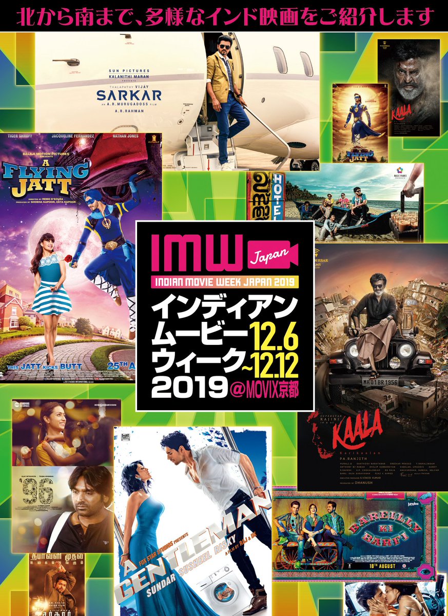 インディアンムービーウィーク Indian Movie Week Japan On Twitter インディアンムービーウィーク 7作品上映 Movix京都は 12月6日 金 12日 木 開催 チラシ配布中です こちらも 12月12日 木 ラジニカーント 69歳の誕生日には カーラ 黒い砦