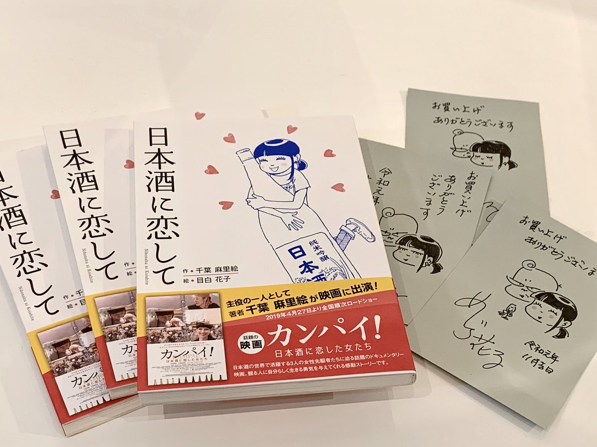 目白花子さんが『日本酒に恋して』(著:千葉麻里絵/目白花子:絵/主婦と生活社)のために描いてくださった"お買い上げありがたいカード"が好評につき早くも残りわずかとなりました。そして目白さんもご参加のグループ展「天幕の街」も明日と明後日の2日限りとなりました。どちらもお見逃しなく! https://twitter.com/akkumachan/status/1192333288737624064 …