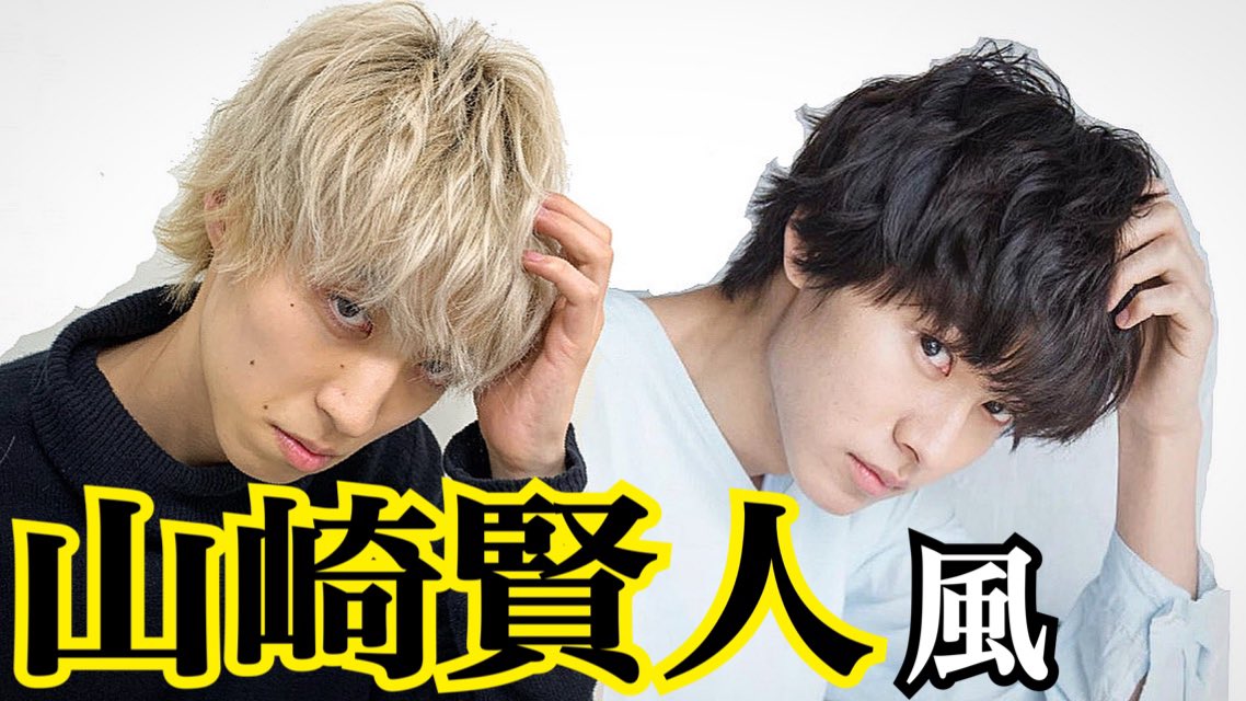 土屋 翔健 V Twitter 山崎賢人風 カット セット 髪色は全然違うためカットとセットでなるべく近くなるよう意識しました T Co Xuxuzwfhnn 山崎賢人 さん