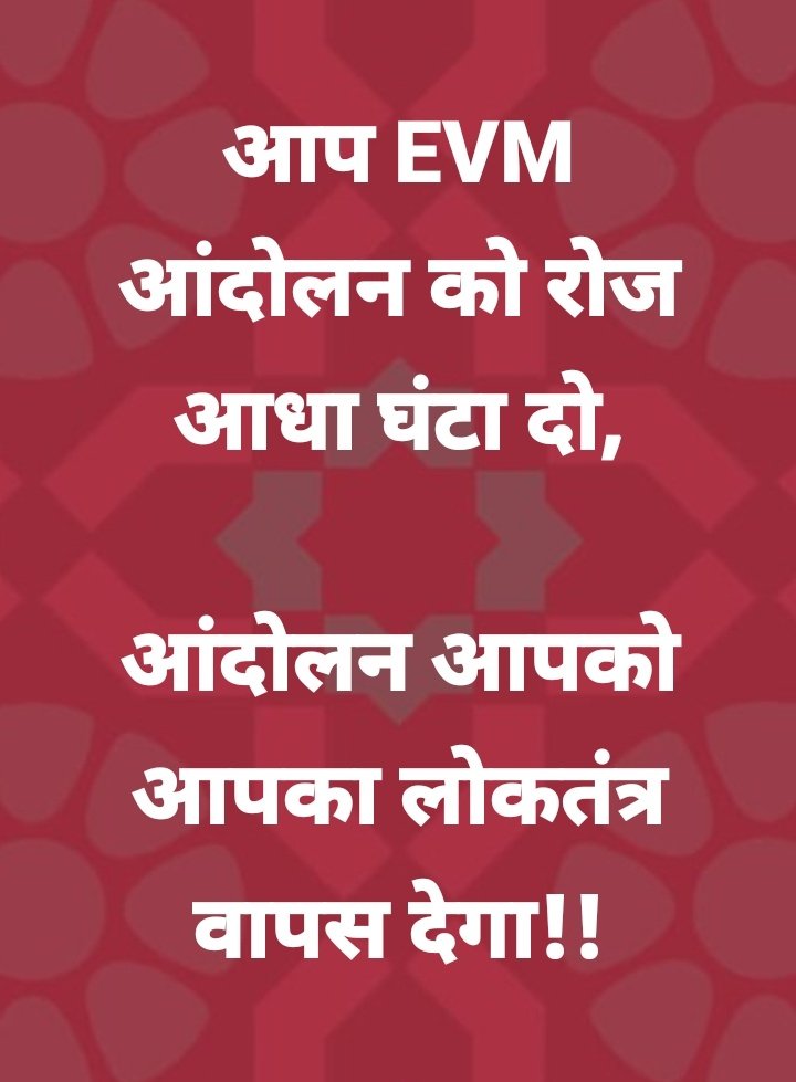 'जातपात' आधारित राजनीति चलाना आसान है!! स्वतंत्रता संग्राम जैसी राष्ट्रीय लड़ाई चलाना मुश्किल!! आज के दिन लोकतंत्र रक्षा के लिए बैलटपेपर की लड़ाई चलाओ तो जानें!! #बैलटलाओ_लोकतंत्रबचाओ #BanDigitalElections #EVMKillsDemocracy #IndiaWantsBallotPaper #BanEVM