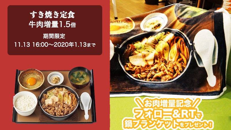 yayoiken_com's tweet image. ＼冬の鍋定食発売記念　第2弾／
11/13~すき焼き定食890円（税込）、お値段ステイでお肉増量しちゃいます🥩

すき焼きver.鍋ブランケットを抽選で10名様にプレゼント🎁
✨応募方法は
① @yayoiken_com をフォロー
②この投稿をリツイート
③当選結果は後日DMで！
(応募期間11/11〜20)