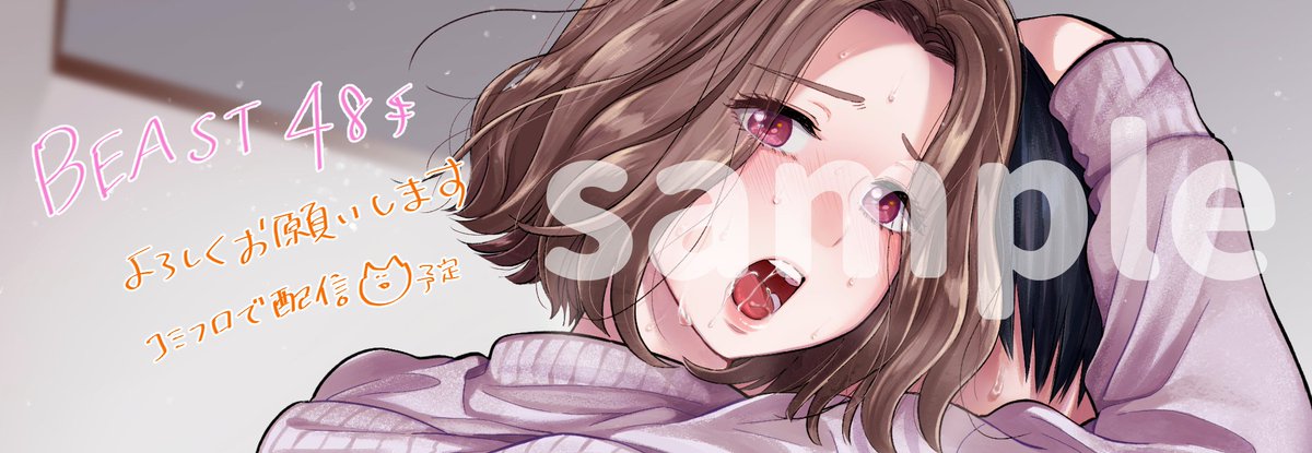 【宣伝】11/14発売の快楽天ビースト12月号に24Pの漫画を掲載していただきます。お姉ちゃんが妹のために頑張ろうとするけどどうなる?的なお話です。エロ有サンプルはpixivへ→https://t.co/IHSfC4firv
コミフロ配信版ではカラーも1枚描きました。よかったら見てみてください～よろしくお願いします! 