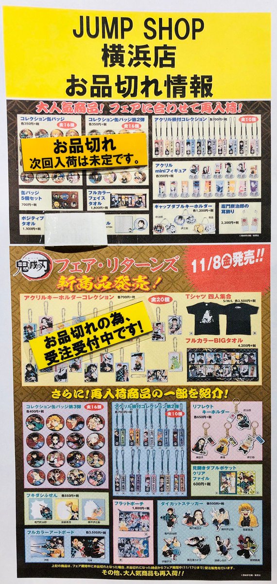 ジャンプショップ Jump Shop 公式 鬼滅の刃フェア リターンズ 在庫状況 Jump Shop 横浜店の在庫状況は 写真の通りとなります 何卒よろしくお願いいたします