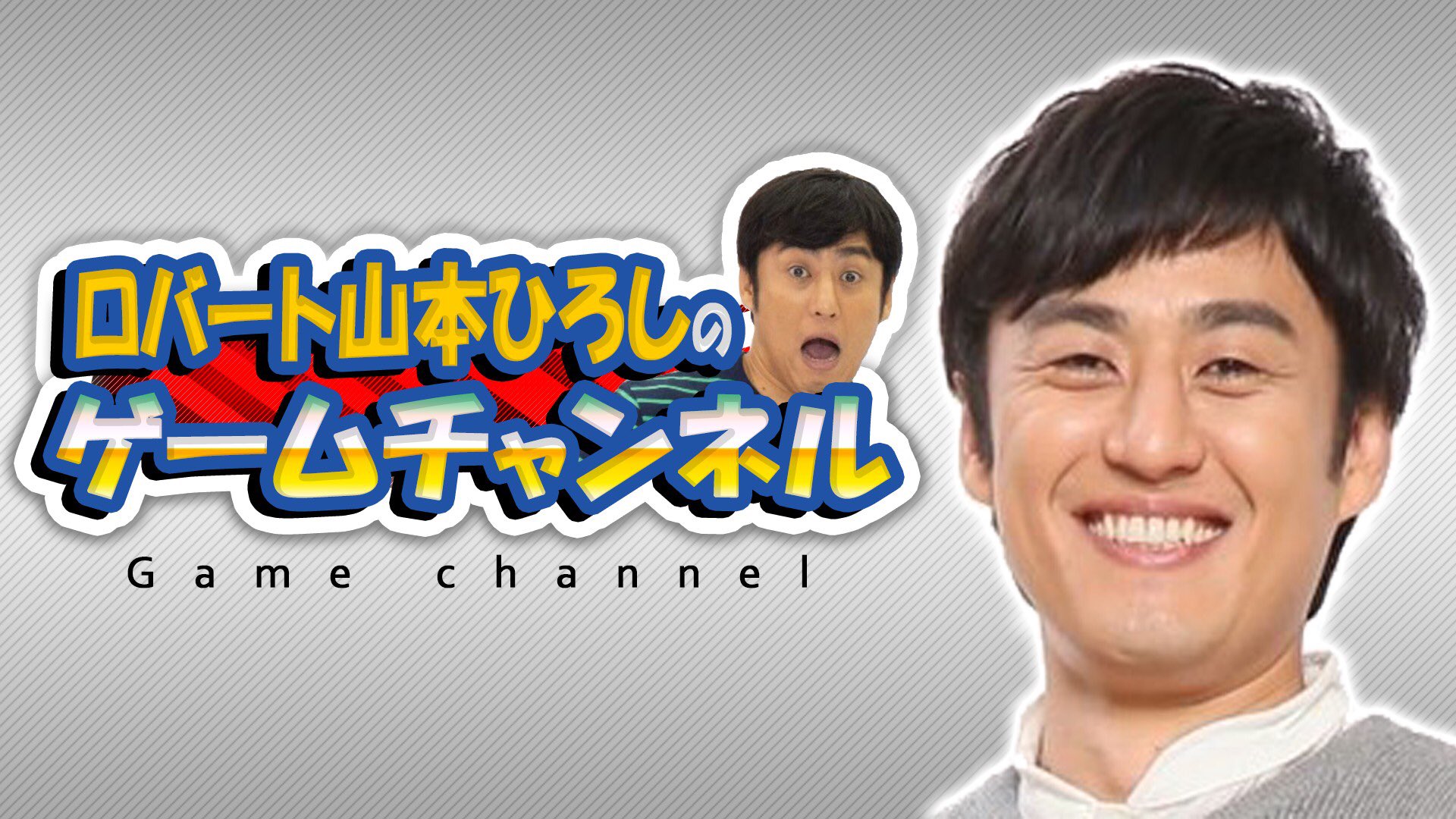 山本ひろし ロバート 1週間後の11月15日 Nintendo Switchポケモンソードシールド発売日 夜10時からプレイをyoutube ロバート山本ひろしのゲームチャンネル から生配信予定 こちらからチャンネル登録して お知らせをお待ち下さい