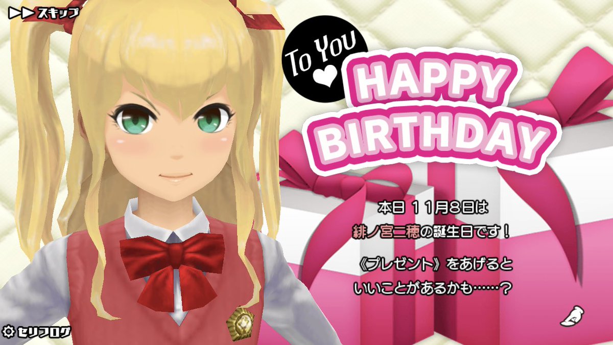 11月8日は緋ノ宮二穂の誕生日 11月8日は緋ノ宮二穂の誕生日