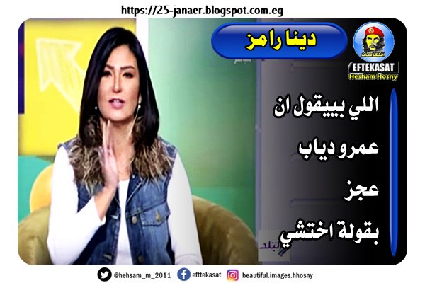 دينا رامز اللي بييقول ان عمرو دياب عجز بقولة اختشي