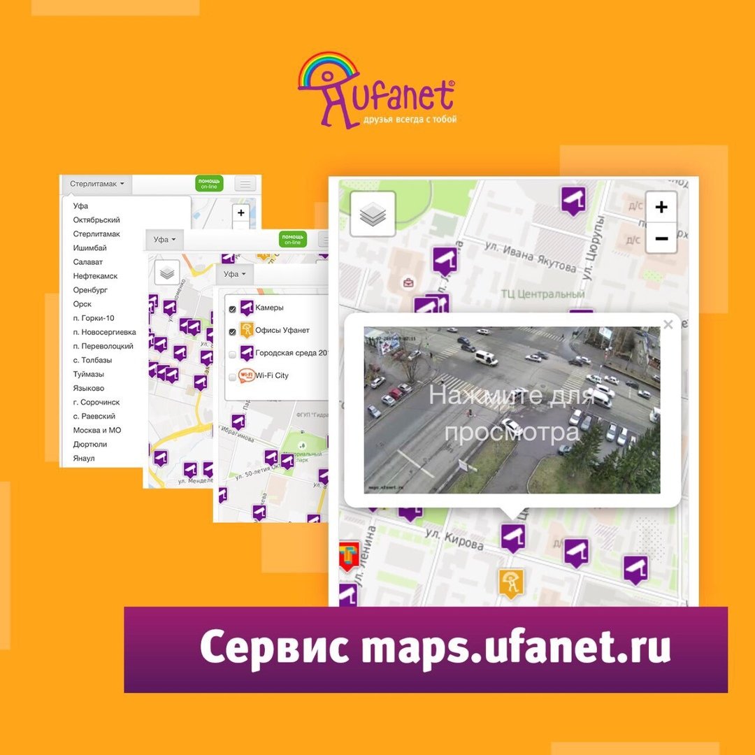 Программа передач на сегодня стерлитамак уфанет все. Мапс Уфанет. Уфанет Уфа. Уфанет камеры. Камеры Уфанет Уфа.