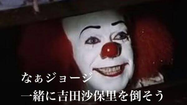 サトえもん Pa Twitter いろいろな はい ジョージィ 艸 金曜ロードショー イット見えたら終わり サトえもん Pa Twitter いろいろな はい ジョージィ 艸 金曜ロードショー イット見えたら終わり