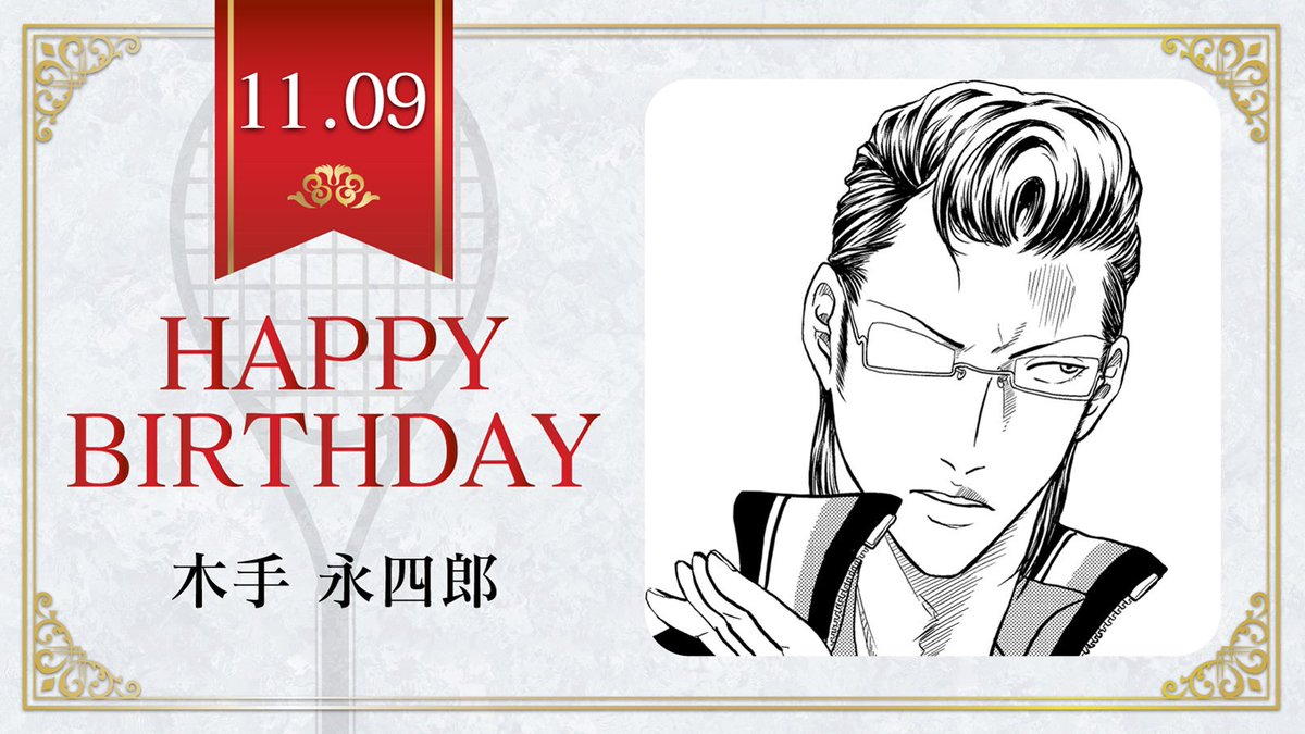 新テニスの王子様 公式 على تويتر 本日 11月9日は 比嘉中3年 木手永四郎 の誕生日です 木手くんの好みのタイプは 頭の回転が早い女性 テニスの王子様 木手永四郎誕生祭19