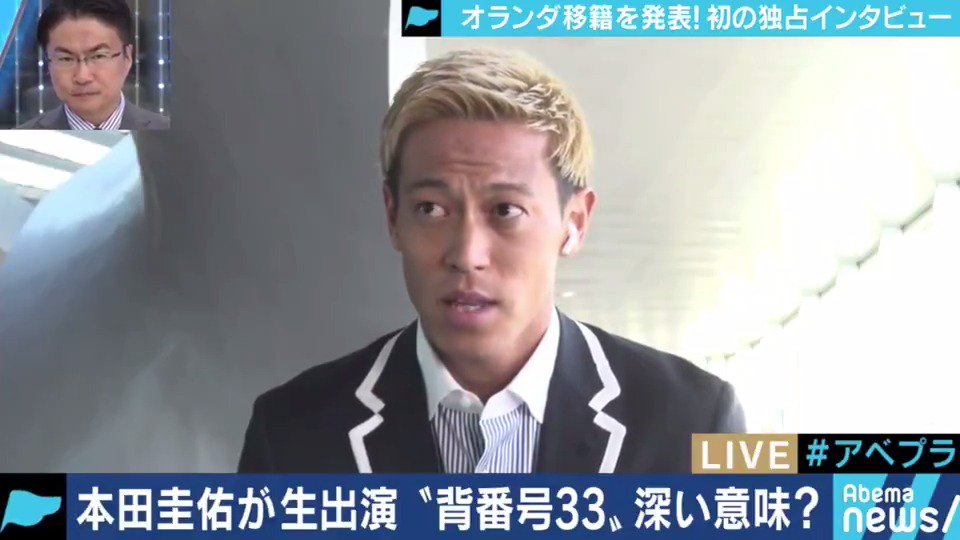 Abemaニュース Q 背番号 33 の理由について この年齢になってくるとサッカー選手としてはベテラン その33歳ということを表す数字として選んだ 目標に掲げた東京五輪への気持ちは アベプラ 生放送 本田圭佑 出演中 本田圭佑に聞きたいこと で