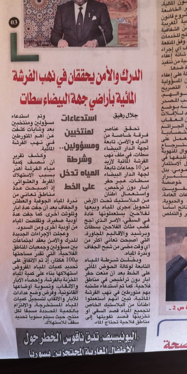 La criminalité autour de l'#eau va aller en grandissant et se complexifiant au fur et à mesure que le Maroc s'enfonce dans le stress hydrique. L'urgence de changer de modèle agricole et d'exportation devient #urgent. La #guerre de la #soif est aux portes.
