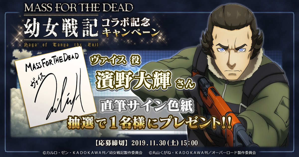 キャンペーン対象】 幼女戦記コラボ記念サイン色紙プレゼント！ 第三弾