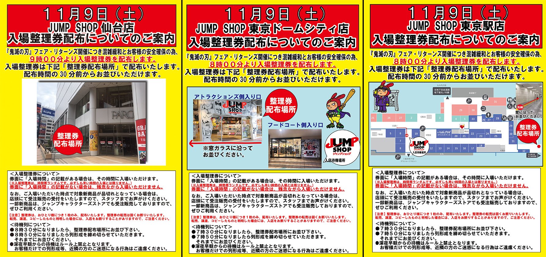ジャンプショップ Jump Shop 公式 11月9日 土 入場整理券配布についてのご案内 鬼滅の刃 フェア リターンズ開催につき 混雑緩和とお客様の安全の為 全店舗で入場整理券 入店時間はランダム を配布いたします 画像の注意事項を良くお読みに