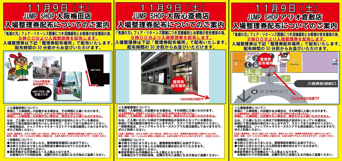 ジャンプショップ Jump Shop 公式 11月9日 土 入場整理券配布についてのご案内 鬼滅の刃 フェア リターンズ開催につき 混雑緩和とお客様の安全の為 全店舗で入場整理券 入店時間はランダム を配布