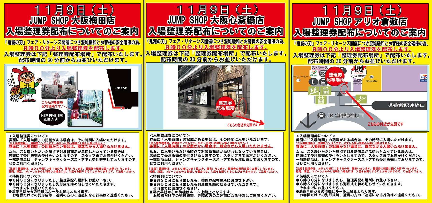 ジャンプショップ Jump Shop 公式 11月9日 土 入場整理券配布についてのご案内 鬼滅の刃 フェア リターンズ開催につき 混雑緩和とお客様の安全の為 全店舗で入場整理券 入店時間はランダム を配布いたします 画像の注意事項を良くお読みに ジャンプショップ Jump Shop 公式 11月9日 土 入場整理券配布についてのご案内 鬼滅の刃 フェア リターンズ開催につき 混雑緩和とお客様の安全の為 全店舗で入場整理券 入店時間はランダム を配布いたします 画像の注意事項を良くお読みに