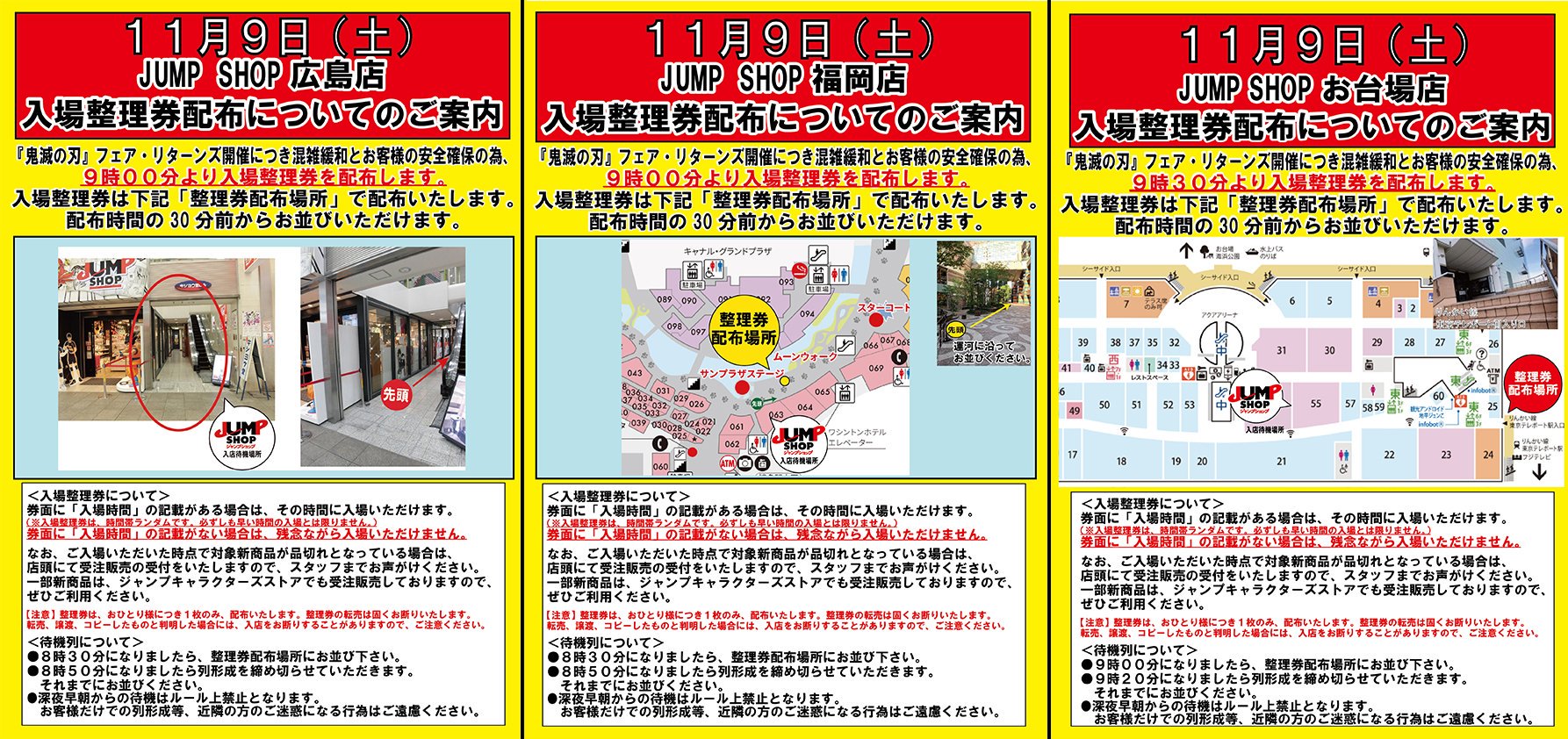 ジャンプショップ Jump Shop 公式 11月9日 土 入場整理券配布についてのご案内 鬼滅の刃 フェア リターンズ開催につき 混雑緩和とお客様の安全の為 全店舗で入場整理券 入店時間はランダム を配布いたします 画像の注意事項を良くお読みに