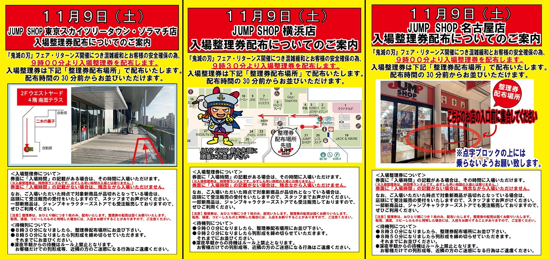 ジャンプショップ Jump Shop 公式 11月9日 土 入場整理券配布についてのご案内 鬼滅の刃 フェア リターンズ開催につき 混雑緩和とお客様の安全の為 全店舗で入場整理券 入店時間はランダム を配布いたします 画像の注意事項を良くお読みに ジャンプショップ Jump Shop 公式 11月9日 土 入場整理券配布についてのご案内 鬼滅の刃 フェア リターンズ開催につき 混雑緩和とお客様の安全の為 全店舗で入場整理券 入店時間はランダム を配布いたします 画像の注意事項を良くお読みに