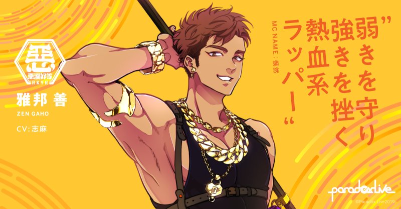 ParadoxLive 🎤 #悪漢奴等 キャラクター紹介🎤 ＼ ⚡弱きを守り強きを