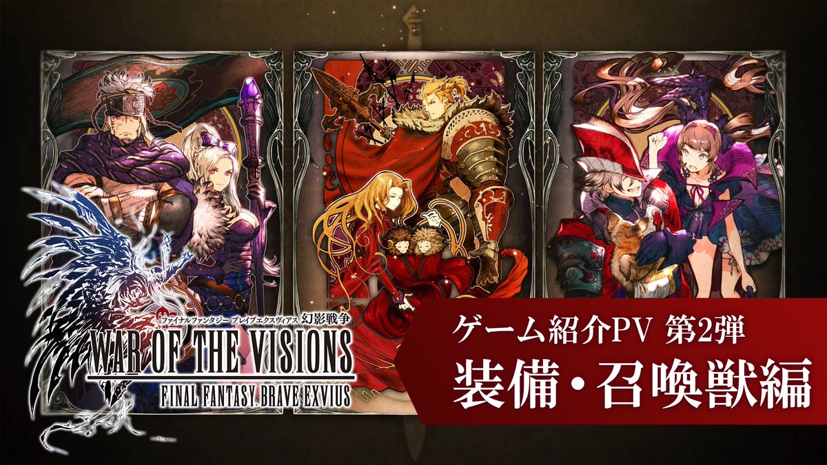 Ffbe幻影戦争 公式 リリースまであと 4日 本ゲームの事前予習に ゲーム解説pv 全4本 を是非チェックしてみてください 第2弾では 武具 ビジョンカード 召喚獣 をご紹介 ナレーションは マシュリー役のlynnさん Lynn 0601 です