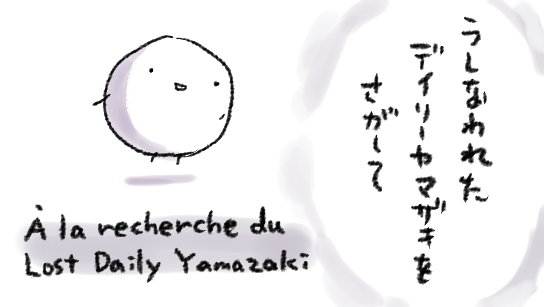 @mognavi さすがにデイリーヤマザキにはあるのではと密かに睨んでいるけどそもそもデイリーヤマザキが近くにない 近くにあった気がしたが今は既になかった どこだデイリーヤマザキ 